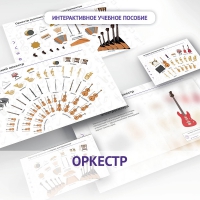Слушание музыки. 3 класс: Оркестр - «globural.ru» - Пенза