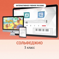 Сольфеджио. 3 класс - «globural.ru» - Пенза