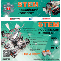 Российский Комплект STEM 22.7 - «globural.ru» - Пенза