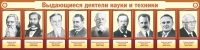 Стенд "Выдающиеся деятели науки и техники" - «globural.ru» - Пенза
