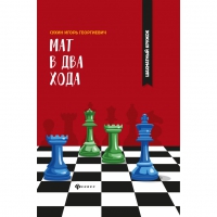 Сухин И. "Мат в два хода." - «globural.ru» - Пенза