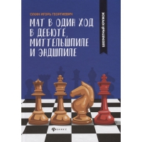 Сухин И. "Мат в один ход в дебюте, миттельшпиле и эндшпиле."  - «globural.ru» - Пенза