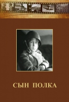 DVD "Сын полка" (художественный фильм по повести В. Катаева) - «globural.ru» - Пенза