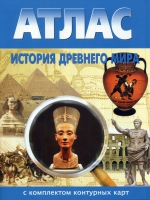 Атлас по истории "История древнего мира с контурными картами" - «globural.ru» - Пенза