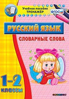 Тренажёр. 1-2 классы. Словарные слова - «globural.ru» - Пенза