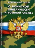Федеральный закон "О воинской обязанности и военной службе" - «globural.ru» - Пенза
