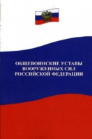 Общевоинские уставы Вооруженных Сил РФ - «globural.ru» - Пенза
