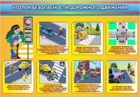 Стенд "Уголок безопасности дорожного движения" (вариант 3) - «globural.ru» - Пенза