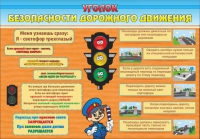 Стенд "Уголок безопасности дорожного движения" (вариант 2) - «globural.ru» - Пенза