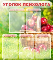 Стенд "Уголок психолога" (вариант 1) - «globural.ru» - Пенза
