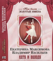 DVD Наш балет. Золотые имена. Е. Максимова, В. Васильев «Катя и Володя» - «globural.ru» - Пенза