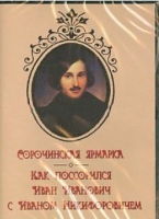 DVD "Сорочинская ярмарка. Как поссорился Иван Иванович с Иваном Никифоровичем" - «globural.ru» - Пенза