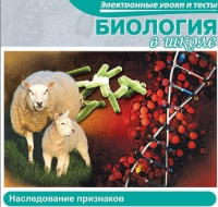 CD "Биология в школе. Наследование признаков" (электронные уроки и тесты) - «globural.ru» - Пенза
