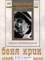 DVD "Беня Крик" - «globural.ru» - Пенза