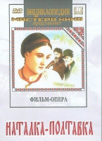DVD "Наталка-Полтавка" фильм-опера Н.Лысенко - «globural.ru» - Пенза