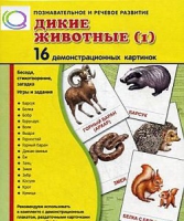 Демонстрационные карточки "Дикие животные" часть 1" - «globural.ru» - Пенза