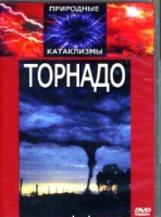 DVD "Торнадо" - «globural.ru» - Пенза