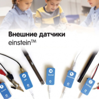 Внешние датчики einstein. Методические рекомендации для кабинета биологии - «globural.ru» - Пенза