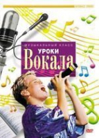 DVD "Уроки вокала" - «globural.ru» - Пенза