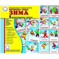 Демонстрационные карточки "Времена года. Зима" - «globural.ru» - Пенза