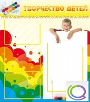 Стенд "Творчество детей" (вариант 1) - «globural.ru» - Пенза