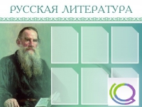 Стенд "Русская литература" - «globural.ru» - Пенза