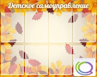 Стенд "Детское самоуправление" - «globural.ru» - Пенза