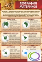 Стенд "География материков" - «globural.ru» - Пенза