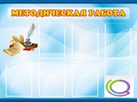 Стенд "Методическая работа" - «globural.ru» - Пенза