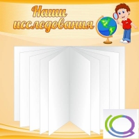 Стенд "Наши исследования" - «globural.ru» - Пенза