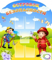 Стенд "Островок безопасности" (вариант 2) - «globural.ru» - Пенза
