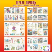 Стенд "Первая помощь при ЧС" - «globural.ru» - Пенза