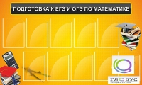 Стенд "Подготовка к ЕГЭ и ОГЭ по математике (10 карманов)" - «globural.ru» - Пенза