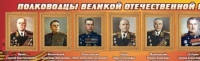 Стенд "Полководцы великой отечественной войны" (вариант 2) - «globural.ru» - Пенза