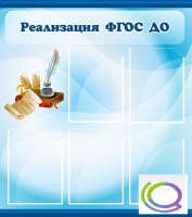 Стенд "Реализация ФГОС ДО" - «globural.ru» - Пенза