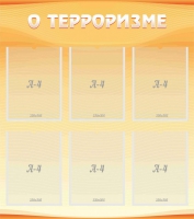 Стенд "О терроризме" - «globural.ru» - Пенза
