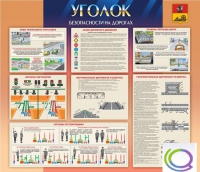Стенд "Уголок безопасности на дорогах" - «globural.ru» - Пенза