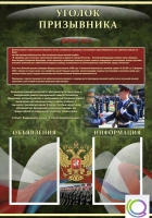 Стенд "Уголок призывника" - «globural.ru» - Пенза