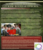 Стенд "Устав. Законы военной службы. Военная присяга" - «globural.ru» - Пенза