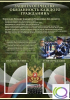 Стенд "Защита Отечества-обязанность каждого гражданина" - «globural.ru» - Пенза