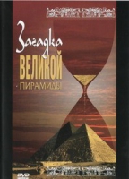 DVD документальный фильм "Загадка великой пирамиды" - «globural.ru» - Пенза