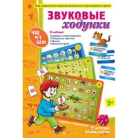 Звуковые ходунки Ж,Ш,Щ,Ч,Ч-Т - «globural.ru» - Пенза