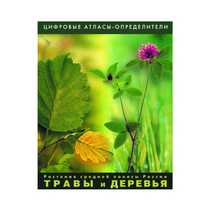 Растения средней полосы России "Травы и Деревья". (Цифровые атласы-определители) - «globural.ru» - Пенза