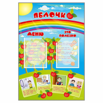 Стенд-меню "Яблочко" - «globural.ru» - Пенза