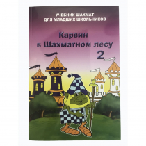 Барский В. "Карвин в Шахматном лесу. Учебник шахмат для младших школьников", Книга 2 - «globural.ru» - Пенза