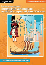 Интерактивные плакаты. География материков: история открытий и население мира. Программно-методический комплекс - «globural.ru» - Пенза