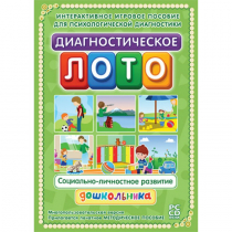 Диагностическое лото. Социально-личностное развитие дошкольника. Программно-методический комплекс - «globural.ru» - Пенза
