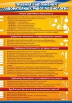 Стенд "Правила выполнения лабораторных работ по биологии" (вариант 2) - «globural.ru» - Пенза