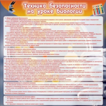 Стенд "Техника безопасности на уроках биологии" (вариант 1) - «globural.ru» - Пенза