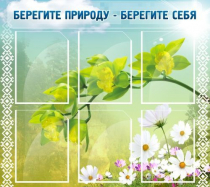 Стенд "Берегите природу - берегите себя" - «globural.ru» - Пенза